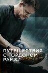 Путешествия с Гордоном Рамзи онлайн бесплатно HD Rezka