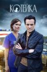 Котейка онлайн бесплатно HD Rezka