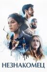Незнакомец онлайн бесплатно HD Rezka