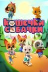 Кошечки-собачки онлайн бесплатно HD Rezka