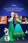 Коллекция короткометражных мультфильмов Disney онлайн бесплатно HD Rezka