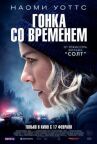 Гонка со временем онлайн бесплатно HD Rezka