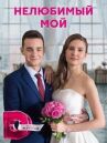 Нелюбимый мой онлайн бесплатно HD Rezka