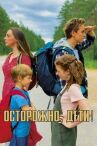 Осторожно: дети! онлайн бесплатно HD Rezka