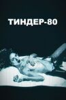Тиндер-80 онлайн бесплатно HD Rezka