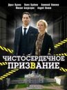 Чистосердечное призвание онлайн бесплатно HD Rezka
