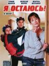 Я остаюсь! онлайн бесплатно HD Rezka