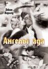 Ангелы ада онлайн бесплатно HD Rezka