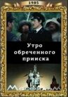 Утро обреченного прииска онлайн бесплатно HD Rezka