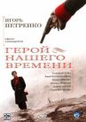 Герой нашего времени онлайн бесплатно HD Rezka