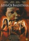 День Святого Валентина онлайн бесплатно HD Rezka
