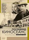 Последний киносеанс онлайн бесплатно HD Rezka