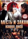 Месть и закон наших дней онлайн бесплатно HD Rezka