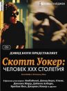 Скотт Уокер: Человек ХХХ столетия онлайн бесплатно HD Rezka