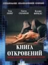 Книга откровений онлайн бесплатно HD Rezka