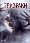 Призраки онлайн бесплатно HD Rezka