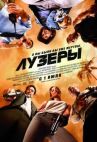 Лузеры онлайн бесплатно HD Rezka