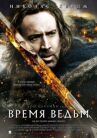 Время ведьм онлайн бесплатно HD Rezka