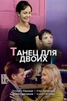 Танец для двоих онлайн бесплатно HD Rezka