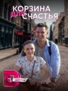 Корзина для счастья онлайн бесплатно HD Rezka