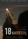 18 килогерц онлайн бесплатно HD Rezka