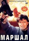 Маршал онлайн бесплатно HD Rezka