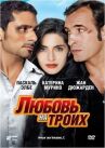 Любовь на троих онлайн бесплатно HD Rezka