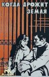 Когда дрожит земля онлайн бесплатно HD Rezka