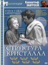 Структура кристалла онлайн бесплатно HD Rezka