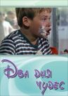 Два дня чудес онлайн бесплатно HD Rezka