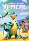 Динозаврик Урмель онлайн бесплатно HD Rezka