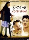 Братья-соперники онлайн бесплатно HD Rezka
