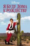Я буду дома к Рождеству онлайн бесплатно HD Rezka
