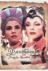 Фантагиро, или Пещера золотой розы 2 онлайн бесплатно HD Rezka