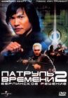 Патруль времени 2: Берлинское решение онлайн бесплатно HD Rezka