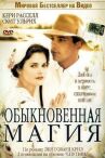 Обыкновенная магия онлайн бесплатно HD Rezka