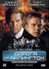 Дорога на Арлингтон онлайн бесплатно HD Rezka