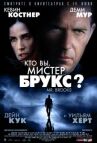 Кто Вы, Мистер Брукс? онлайн бесплатно HD Rezka