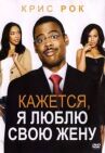 Кажется, я люблю свою жену онлайн бесплатно HD Rezka