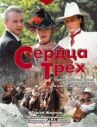 Сердца трёх онлайн бесплатно HD Rezka
