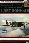 Цвет войны 2: Великобритания во Второй Мировой войне онлайн бесплатно HD Rezka