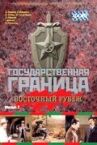 Государственная граница. Фильм 3. Восточный рубеж онлайн бесплатно HD Rezka