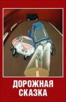 Дорожная сказка онлайн бесплатно HD Rezka