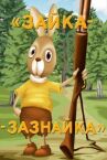 Зайка-зазнайка онлайн бесплатно HD Rezka