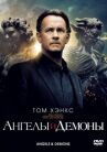 Ангелы и Демоны онлайн бесплатно HD Rezka