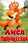 Лиса Патрикеевна онлайн бесплатно HD Rezka