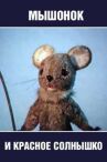 Мышонок и красное солнышко онлайн бесплатно HD Rezka