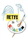 Петух и краски онлайн бесплатно HD Rezka