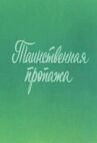 Ушастик. Таинственная пропажа онлайн бесплатно HD Rezka