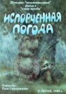 Испорченная погода онлайн бесплатно HD Rezka